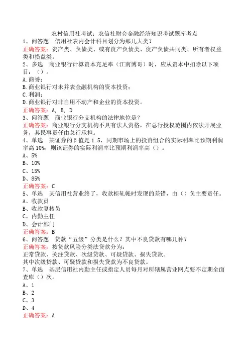 农村信用社考试：农信社财会金融经济知识考试题库考点