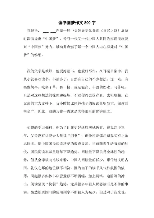 2021年读书圆梦作文800字