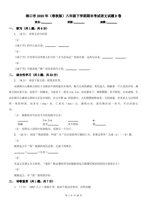 海口市2020年(春秋版)八年级下学期期末考试语文试题D卷