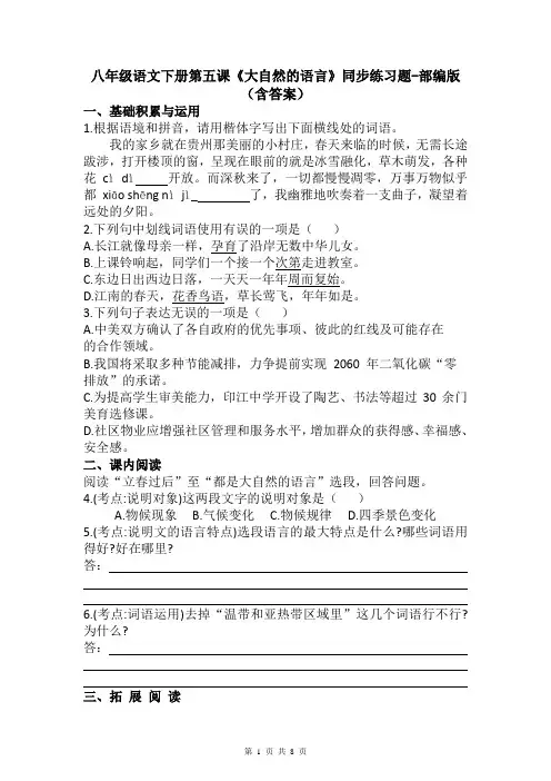 八年级语文下册第五课《大自然的语言》同步练习题-部编版(含答案)