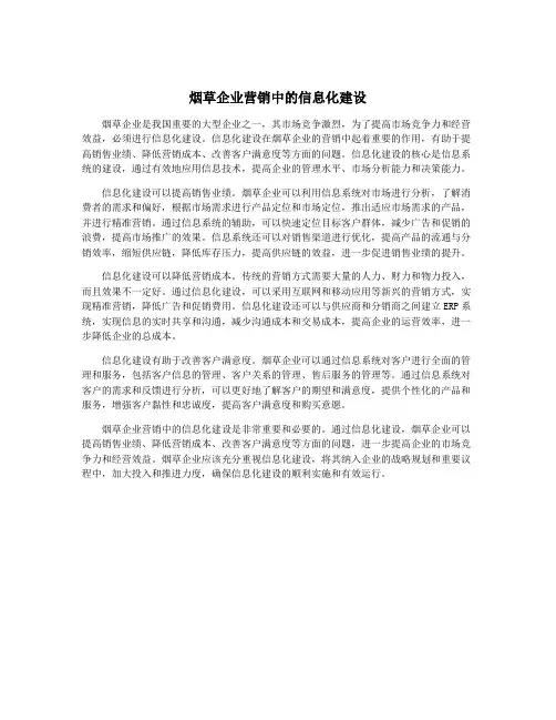 烟草企业营销中的信息化建设