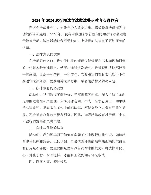 2024年2024农行知法守法敬法警示教育心得体会