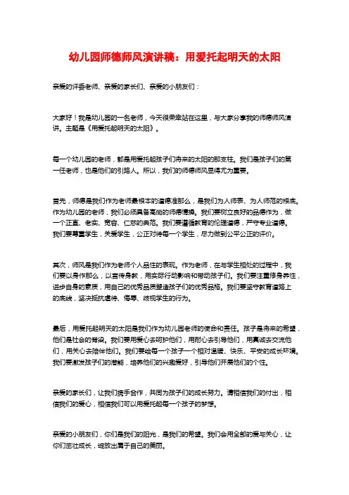 幼儿园师德师风演讲稿：用爱托起明天的太阳