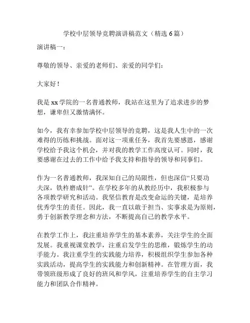 学校中层领导竞聘演讲稿范文(精选6篇)