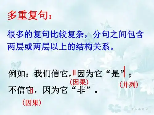 多重复句PPT 人教版 (共23张PPT)
