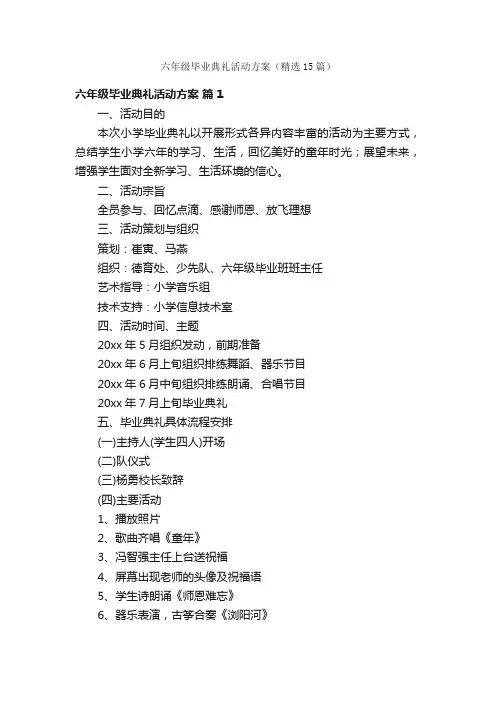 六年级毕业典礼活动方案（精选15篇）