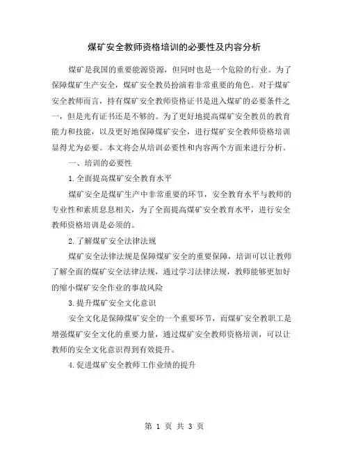 煤矿安全教师资格培训的必要性及内容分析