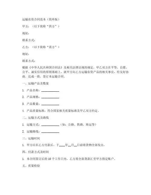 运输农资合同范本简单版