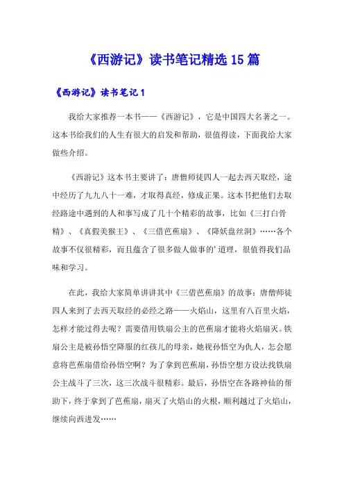 《西游记》读书笔记精选15篇