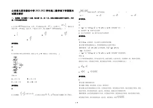 山西省太原市崇实中学2021-2022学年高二数学理下学期期末试题含解析