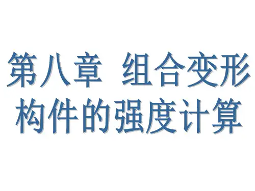 第八章 组合变形 构件的强度计算1