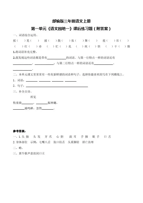 部编版三年级语文上册第一单元《语文园地一》课后练习题(附答案)