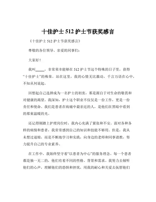十佳护士512护士节获奖感言