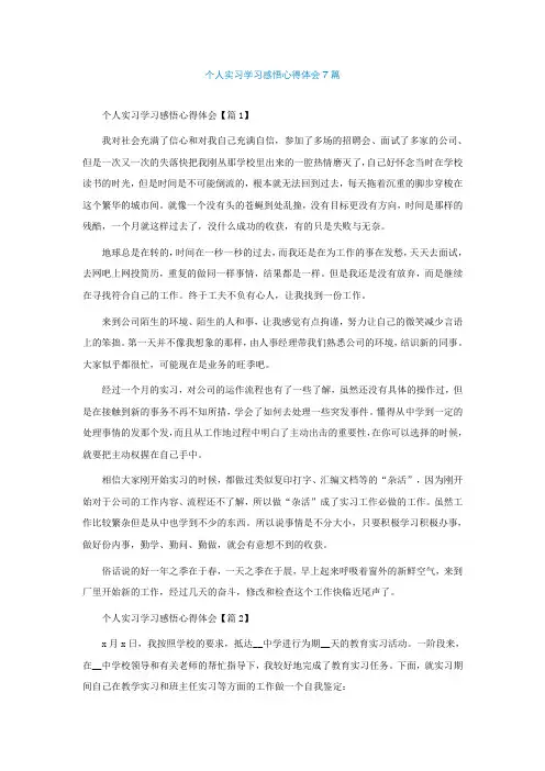 个人实习学习感悟心得体会7篇