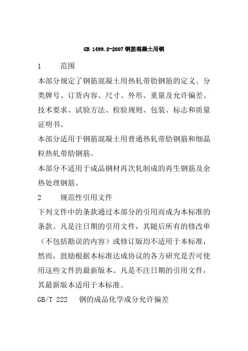 GB 1499.2-2007钢筋混凝土用钢