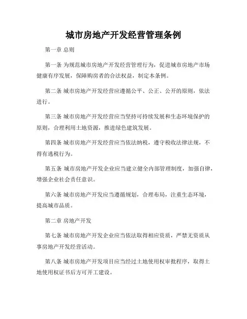 城市房地产开发经营管理条例