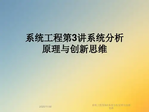 系统工程第3讲系统分析原理与创新思维