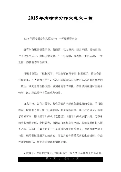 2015年高考满分作文范文4篇