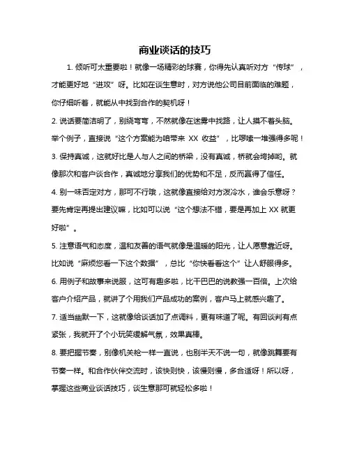 商业谈话的技巧