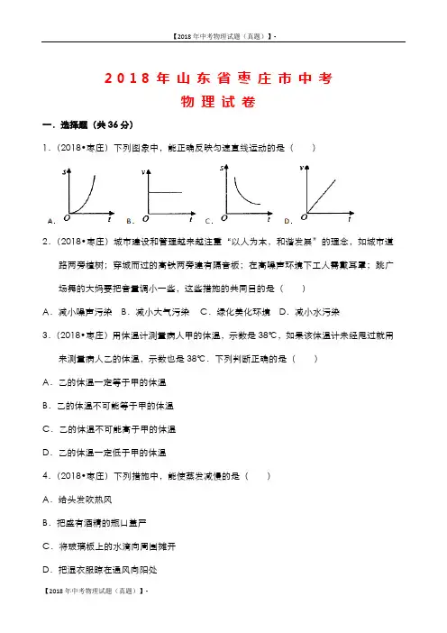 【2018年中考物理试题(真题)】-山东省枣庄市2018年中考物理试题及答案解析(word版)