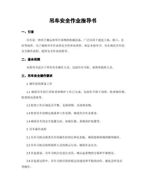吊车安全作业指导书
