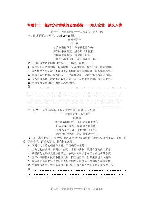 新教材2024高考语文二轮专复习第一部分古诗文阅读第二板块古代诗歌鉴赏专题十二概括分析诗歌的思想感情