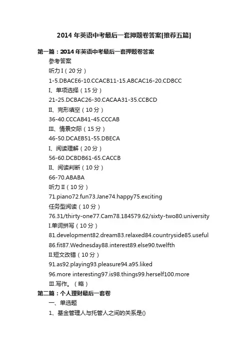 2014年英语中考最后一套押题卷答案[推荐五篇]