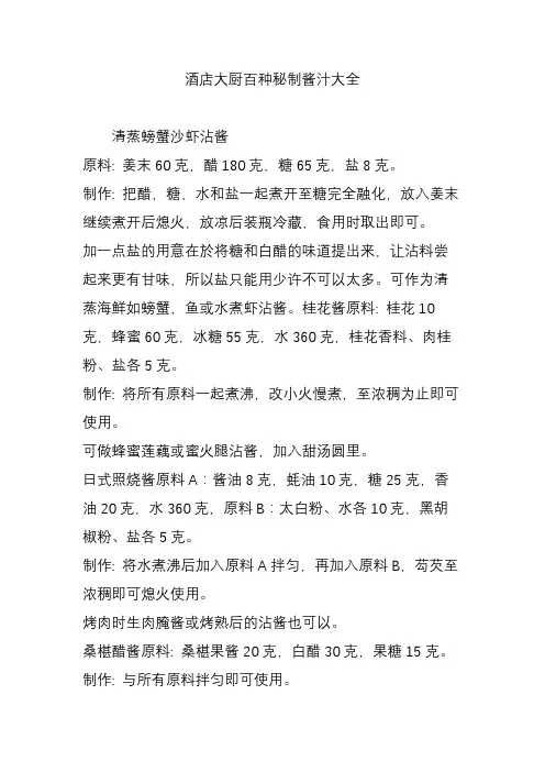 酒店大厨百种秘制酱汁大全