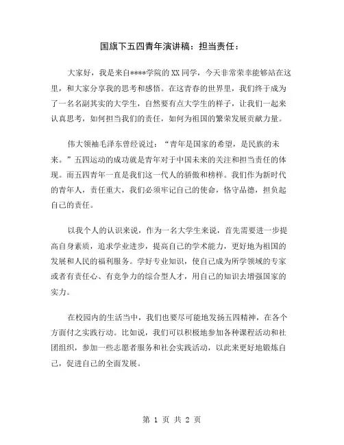 国旗下五四青年演讲稿：担当责任