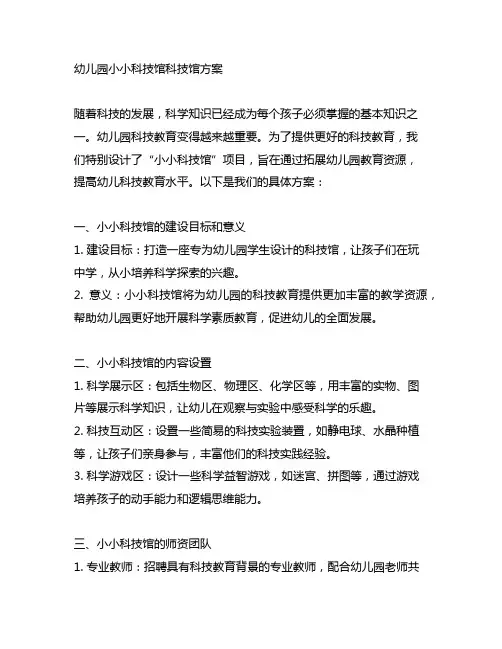 幼儿园小小科技馆科技馆方案 幼儿园方案
