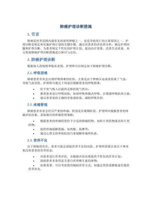肺癌护理诊断措施