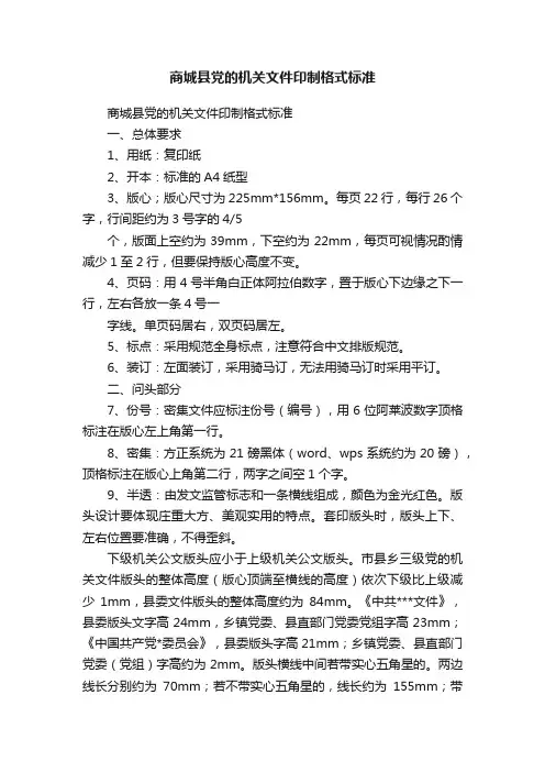 商城县党的机关文件印制格式标准
