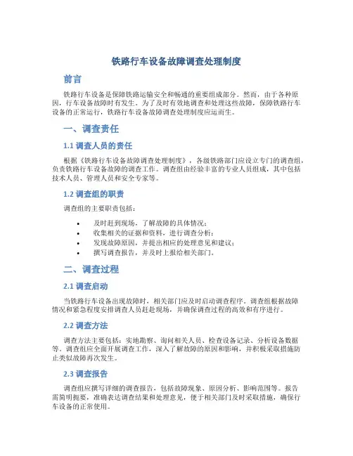 铁路行车设备故障调查处理制度