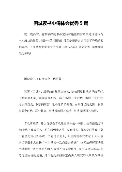 围城读书心得体会优秀5篇