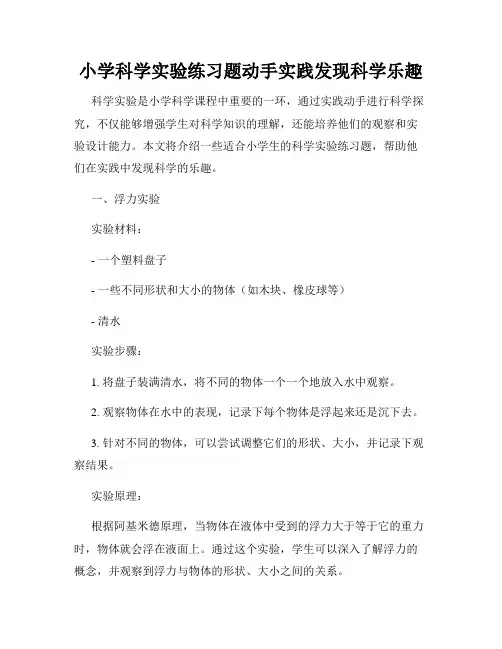 小学科学实验练习题动手实践发现科学乐趣