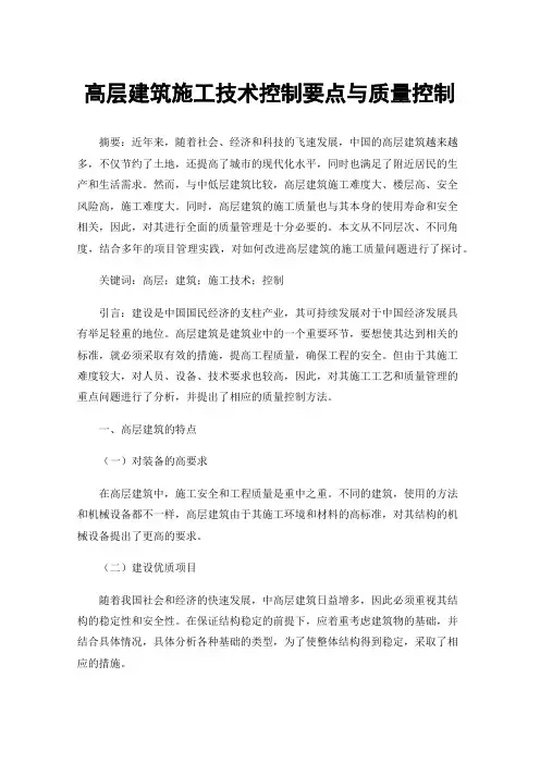 高层建筑施工技术控制要点与质量控制