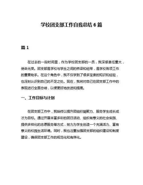 学校团支部工作自我总结6篇