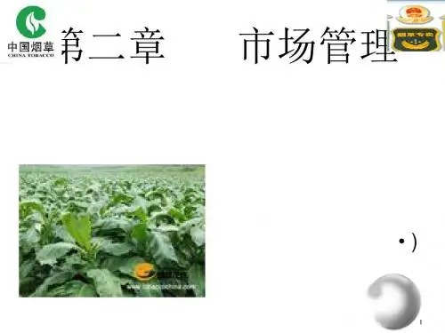 中级烟草专卖管理员岗位技能鉴定培训：市场管理
