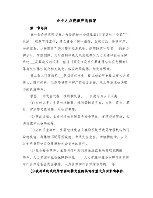 企业人力资源应急预案（二篇）
