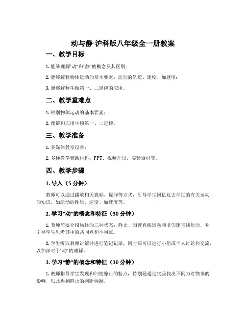 动与静-沪科版八年级全一册教案