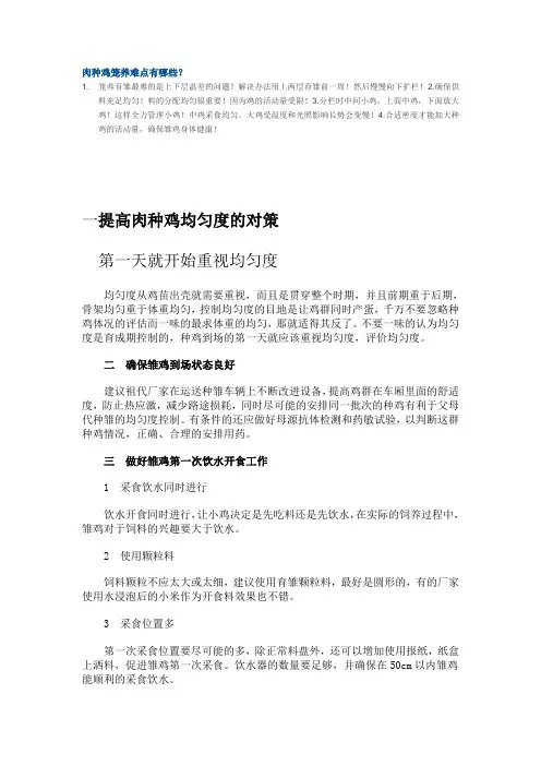 提高肉种鸡均匀度的对策肉鸡龙养难点