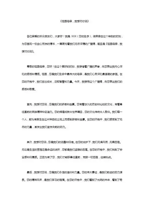 祖国母亲我想对你说广播稿