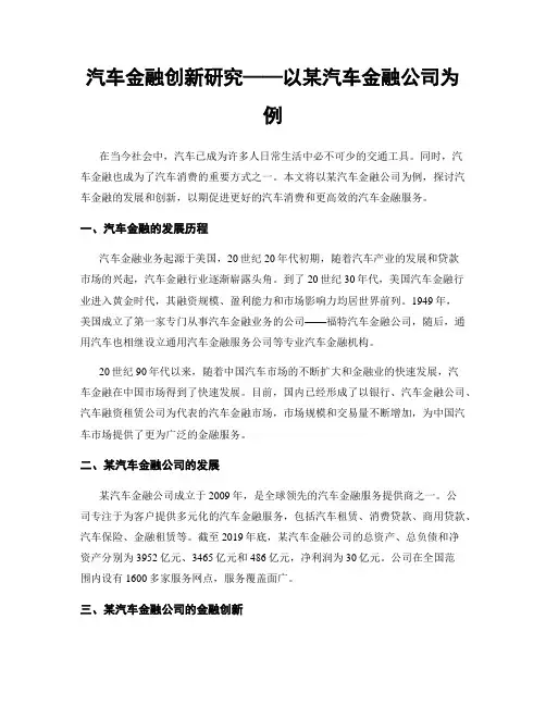 汽车金融创新研究——以某汽车金融公司为例