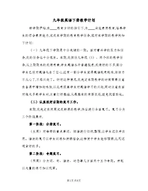 九年级英语下册教学计划(三篇)