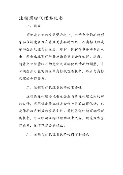注销商标代理委托书