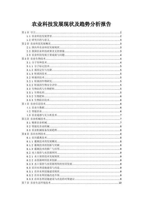 农业科技发展现状及趋势分析报告