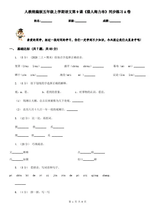 人教统编版五年级上学期语文第9课《猎人海力布》同步练习A卷
