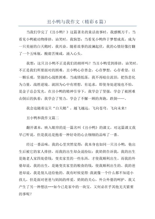 丑小鸭与我作文(精彩6篇)