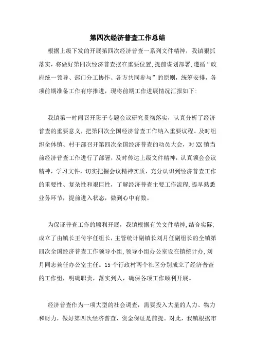 第四次经济普查工作总结