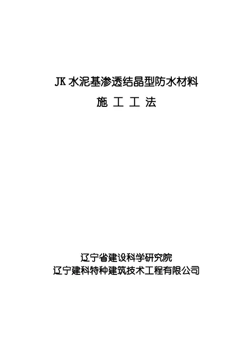 水泥基渗透结晶型防水材料施工工法完成篇